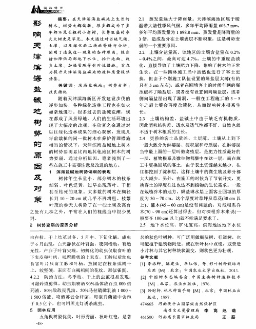 影响天津滨海盐碱地树势的原因及对策