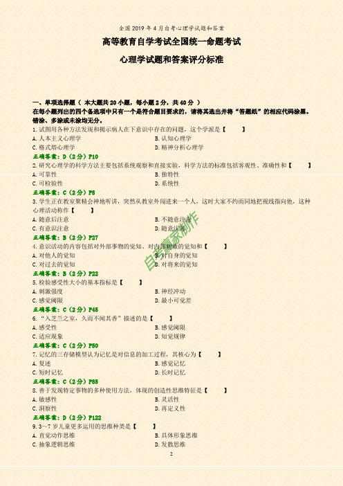 全国2019年4月自考心理学试题和答案