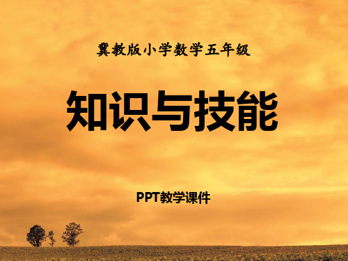 数学五年级上册第9单元《探索乐园》(知识与技能)教学精品课件