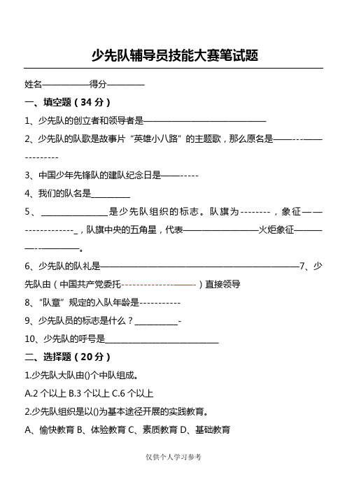 少先队辅导员技能大赛笔试题