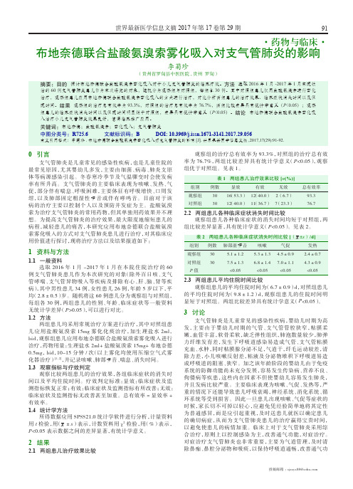 布地奈德联合盐酸氨溴索雾化吸入对支气管肺炎的影响