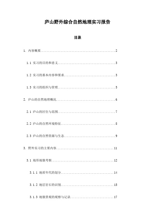 庐山野外综合自然地理实习报告