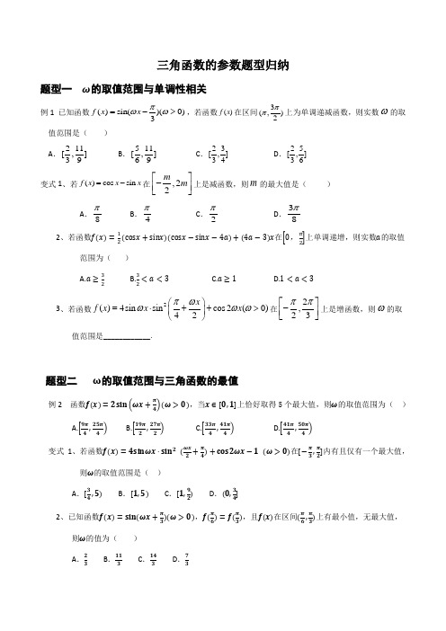 高考三角函数的参数取值范围题型归类分析