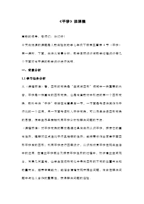 最新人教版初中数学七年级下册《平移》说课稿