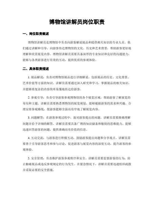 博物馆讲解员岗位职责