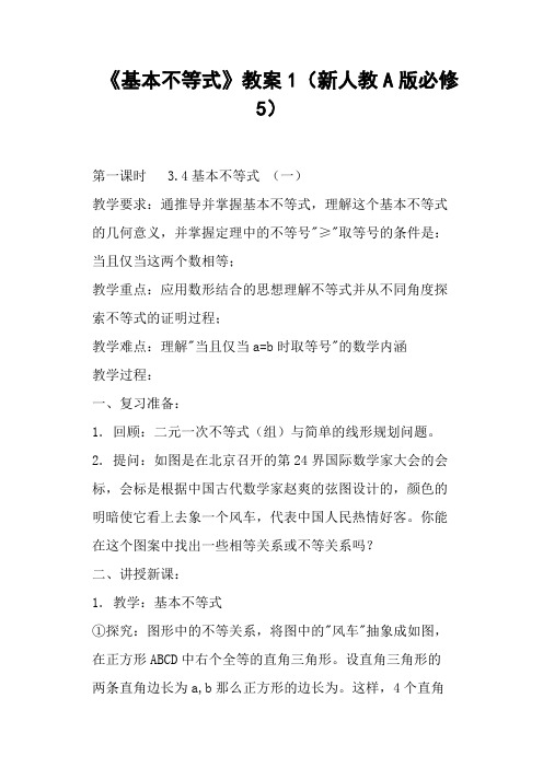 《基本不等式》教案1新人教A版