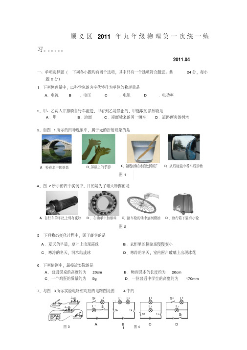 2011年北京中考顺义区物理一模试题及答案