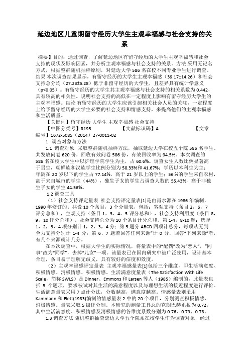 延边地区儿童期留守经历大学生主观幸福感与社会支持的关系