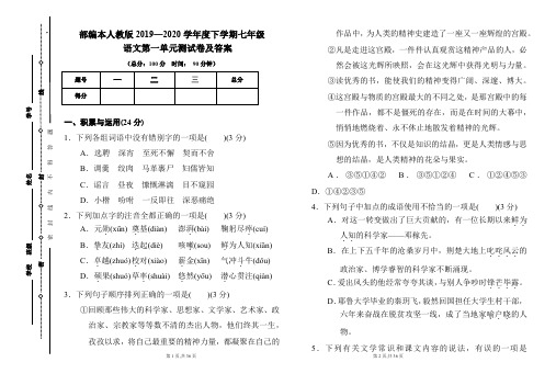部编本人教版2019---2020学年度下学期七年级语文第一单元考试卷及答案(含两套题)