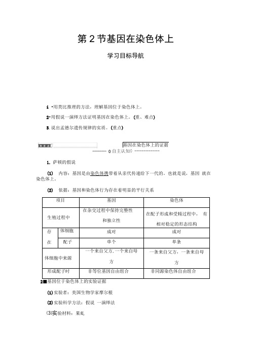 2019-2020学年高中生物人教版必修二教师用书：第2章第2节基因在染色体上Word版含答案