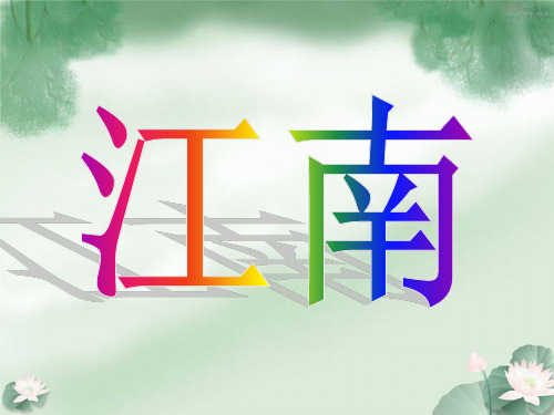 人教版小学一年级语文上册《江南》课件_图文