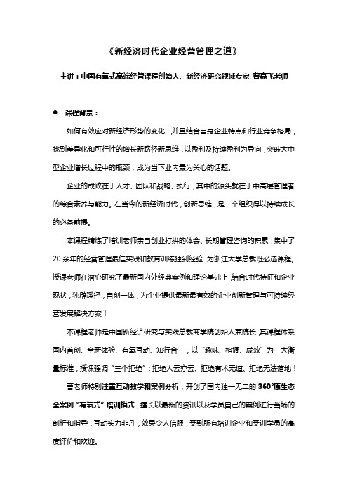 曹嘉飞：新经济时代企业经营管理之道