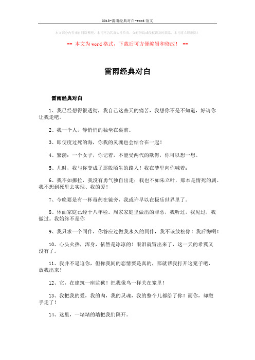 2018-雷雨经典对白-word范文 (3页)