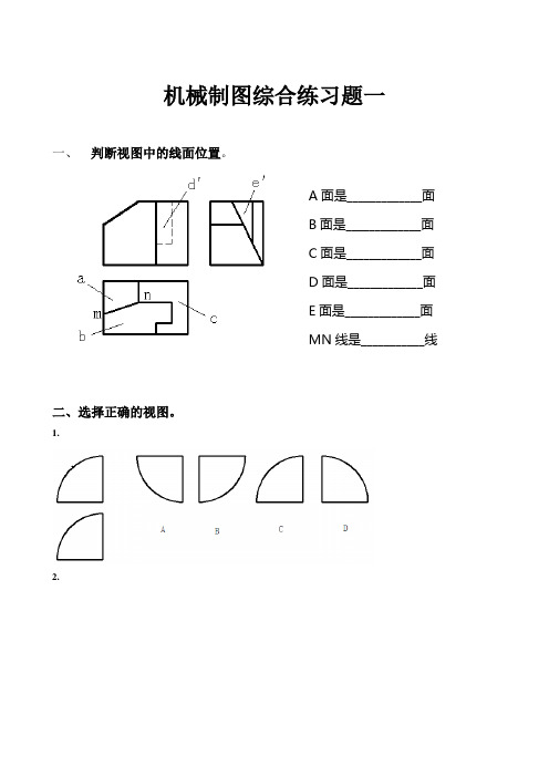 机械制图综合练习题