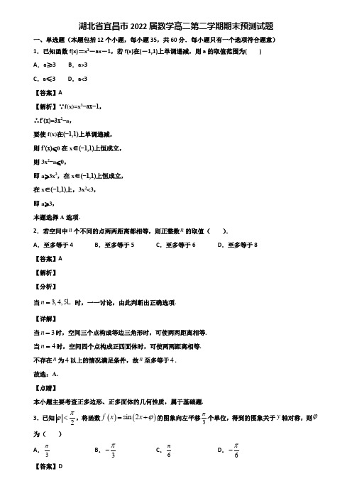湖北省宜昌市2022届数学高二第二学期期末预测试题含解析