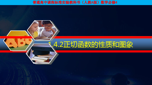 19-04-15高一数学《1.4.3正切函数的性质与图象》(课件)