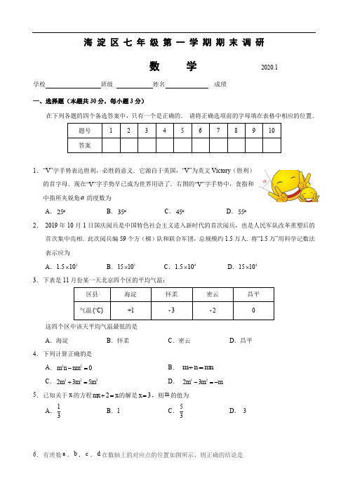 2019-2020学年北京市海淀区初一年级第一学期期末数学试题(含答案)