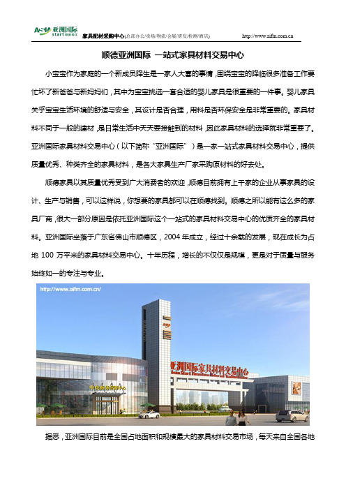 顺德亚洲国际 一站式家具材料交易中心