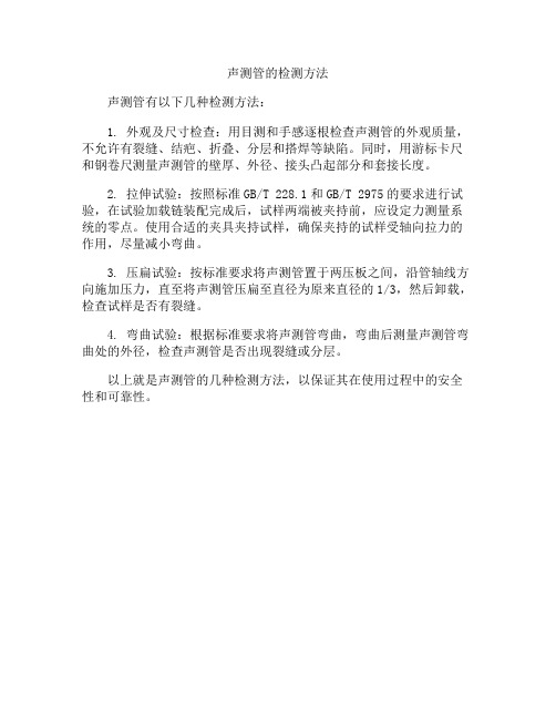 声测管的检测方法