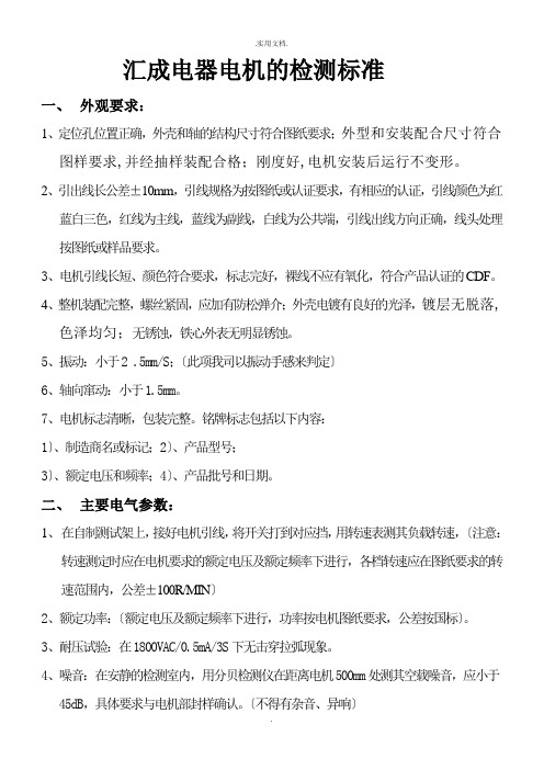 电机的检验标准