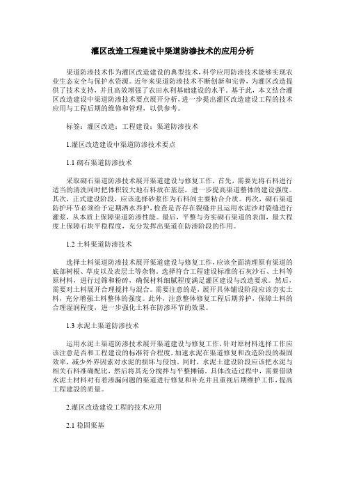 灌区改造工程建设中渠道防渗技术的应用分析