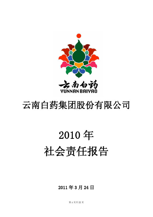 2010年云南白药集团社会责任实践