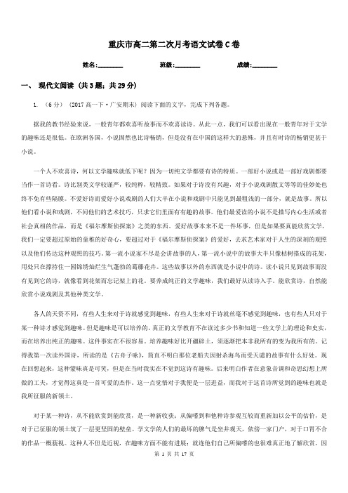 重庆市高二第二次月考语文试卷C卷