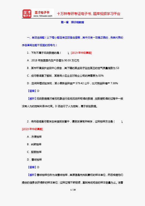 《统计业务知识》全国统计专业技术资格考试初中级必做习题(统计学基础知识 第一章 统计和数据)【圣才出