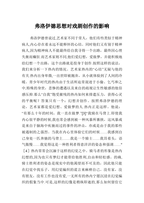 弗洛伊德思想对戏剧创作的影响.doc