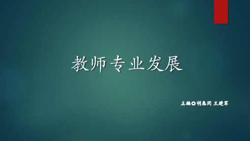 第7章 教师专业发展规划