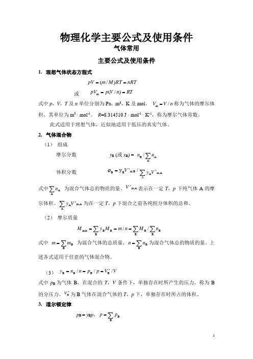 物理化学公式条件