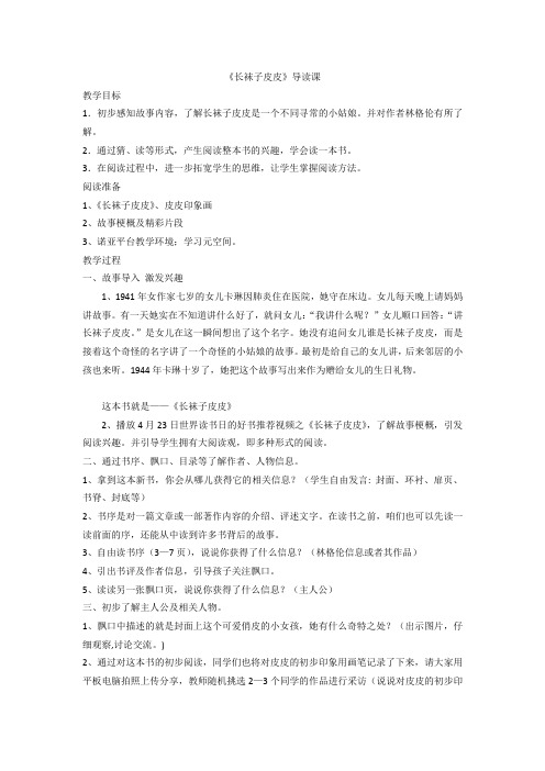 《长袜子皮皮》导读课