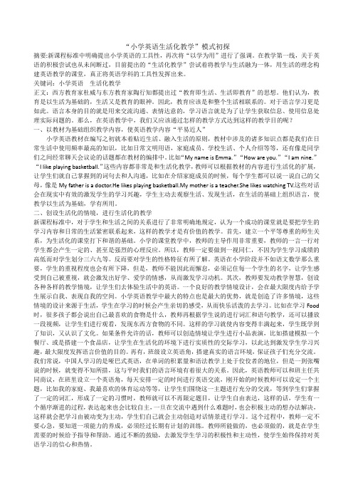 小学英语教学生活化