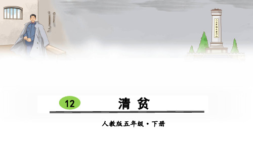 部编版五年级语文下册第12课《清贫》优秀课件(共61张PPT)