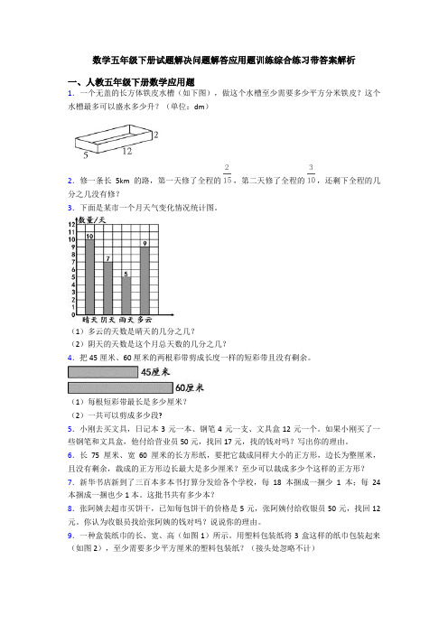 数学五年级下册试题解决问题解答应用题训练综合练习带答案解析