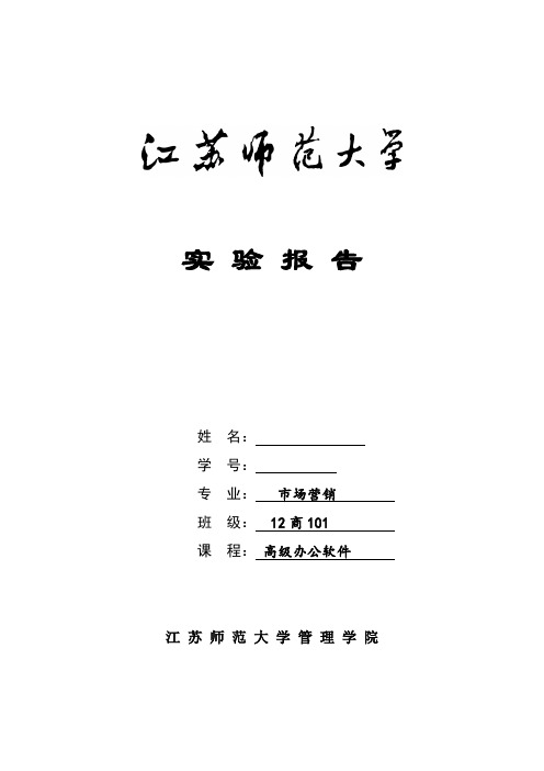 高级办公软件实验报告(3)