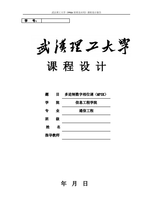 fpga多进制数字相位调制(MPSK)