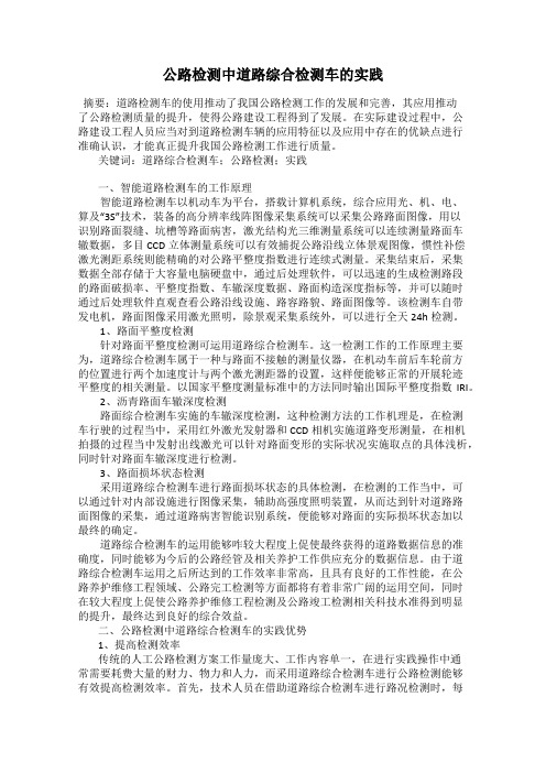 公路检测中道路综合检测车的实践
