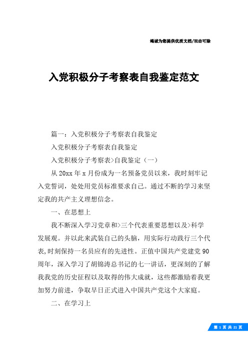入党积极分子考察表自我鉴定范文