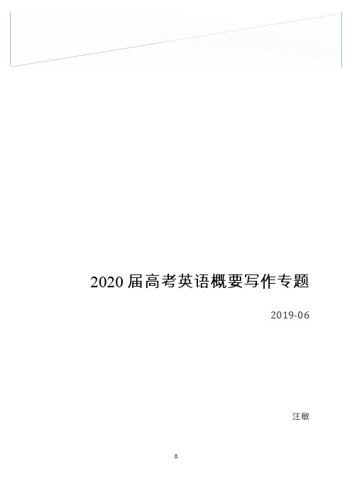 2020届上海高考英语概要写作专题