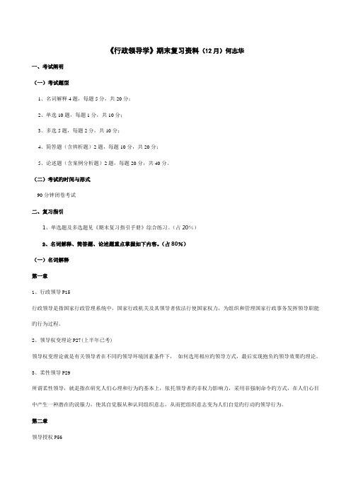 2022年《行政领导学》期末复习资料