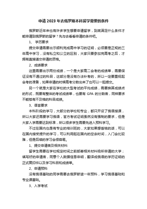 申请2023年去俄罗斯本科留学需要的条件