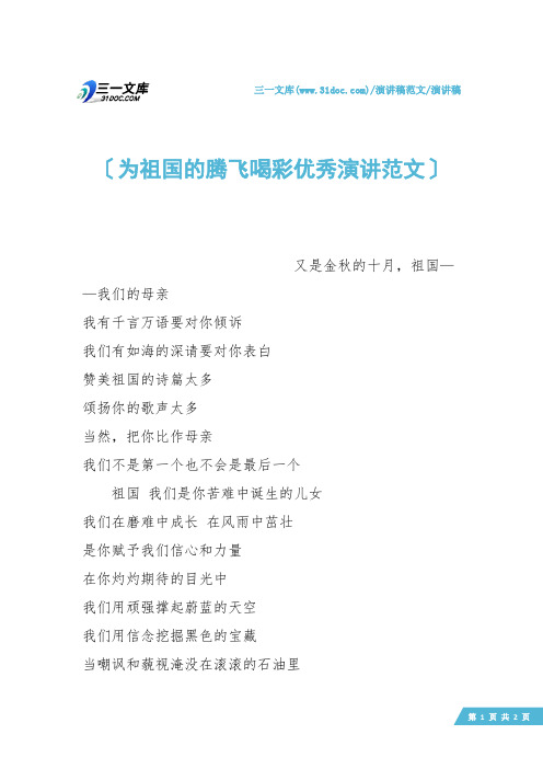 【演讲稿】为祖国的腾飞喝彩优秀演讲范文