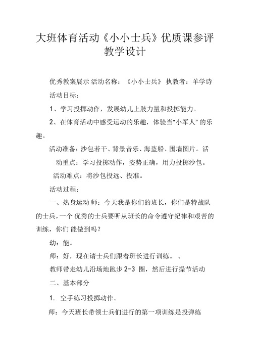 大班体育活动小小士兵优质课参评教学设计