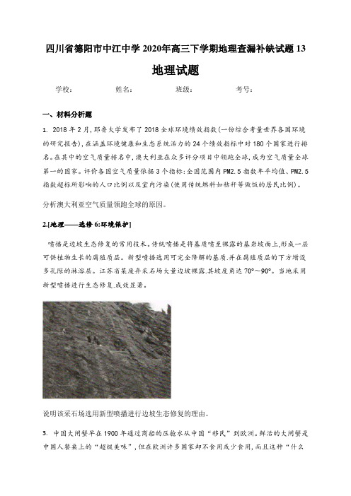 四川省德阳市中江中学2020年高三下学期地理查漏补缺试题13及答案详解(5页)