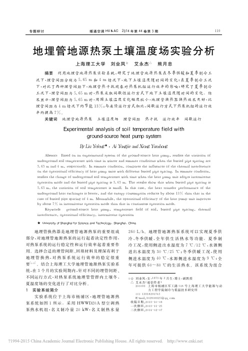地埋管地源热泵土壤温度场实验分析_刘业凤