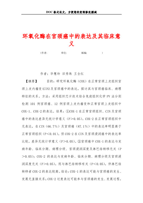 环氧化酶在宫颈癌中的表达及其临床意义