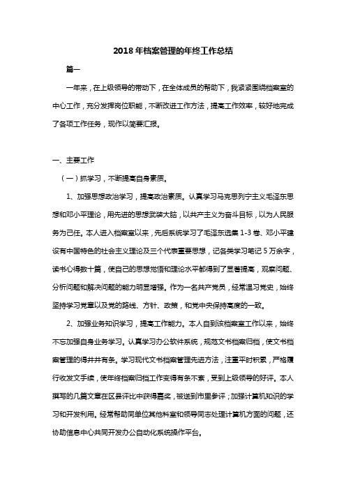 2018年档案管理的年终工作总结(共2篇)