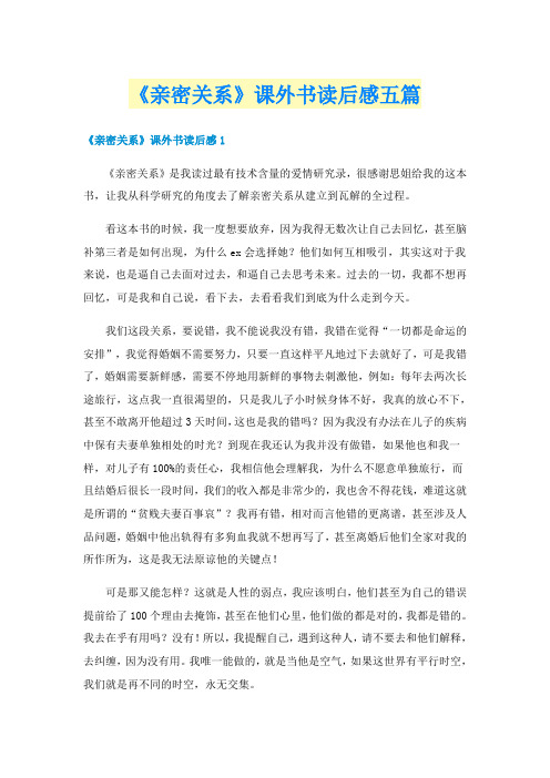 《亲密关系》课外书读后感五篇