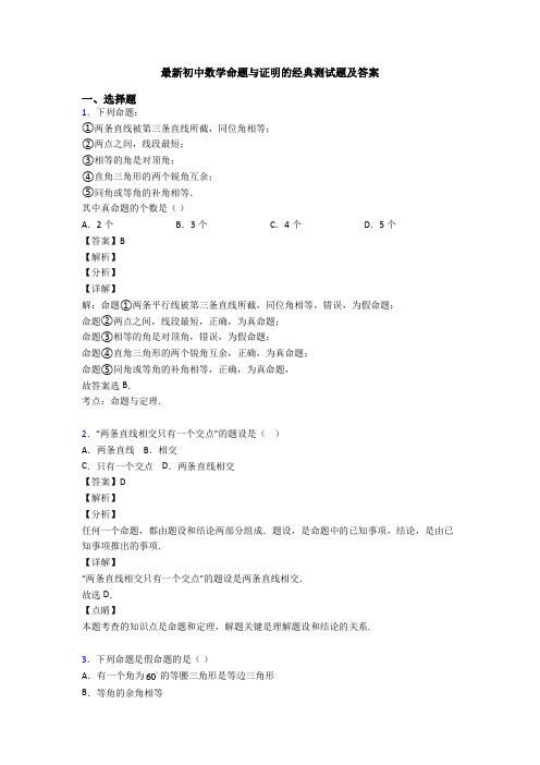最新初中数学命题与证明的经典测试题及答案